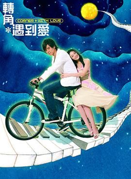 《转角遇到爱》海报