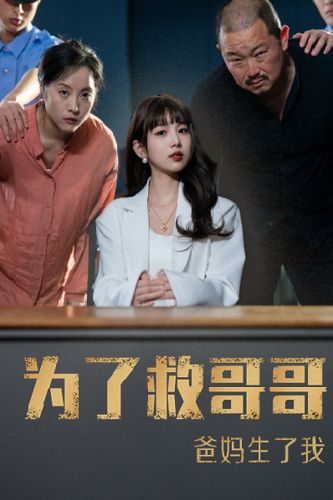 《为了救哥哥，爸妈生了我》海报