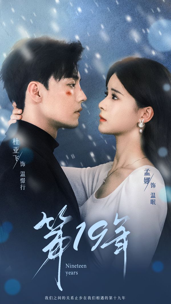 《第19年》海报
