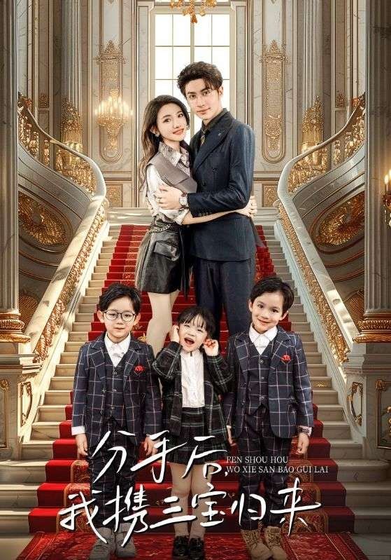 《分手后，我携三宝归来》海报