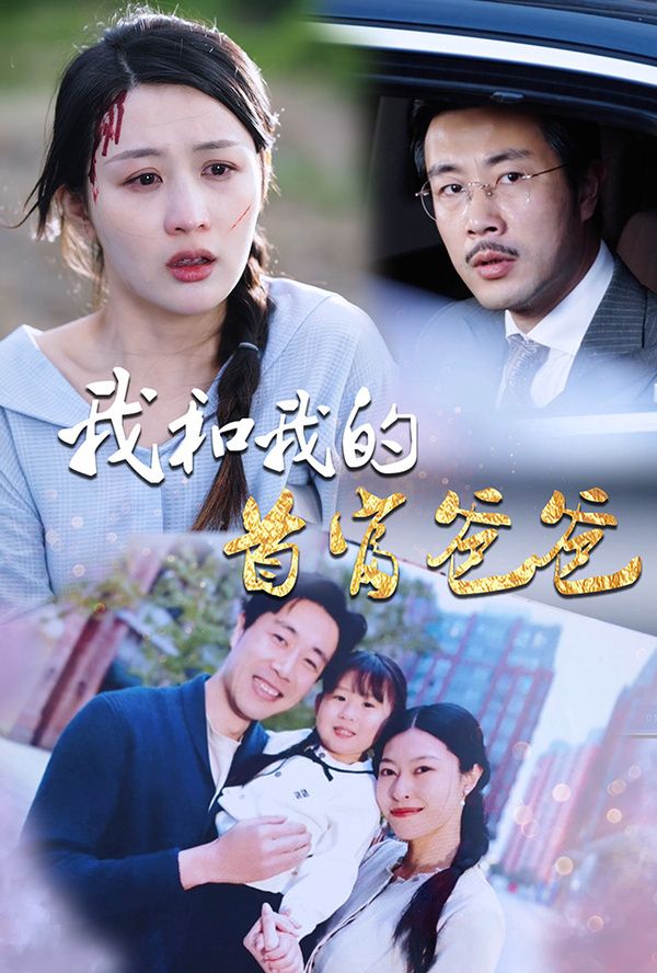 《我和我的首富爸爸》海报