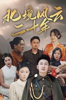 《北境风云二十年》海报