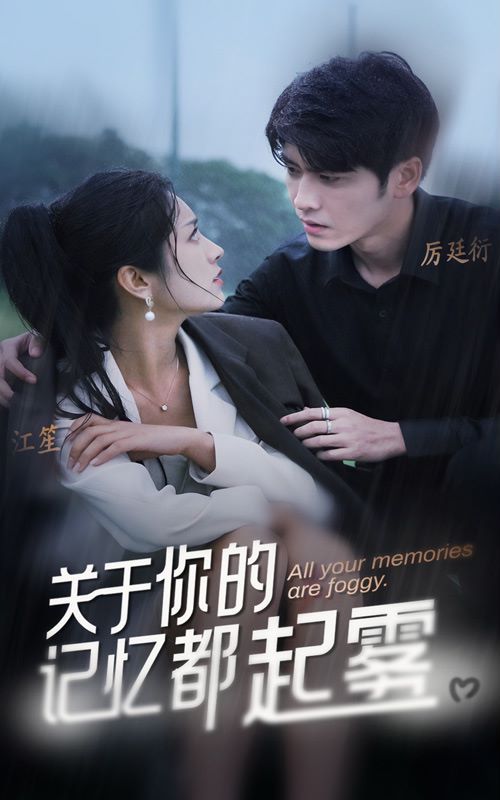 《关于你的记忆都起雾》海报
