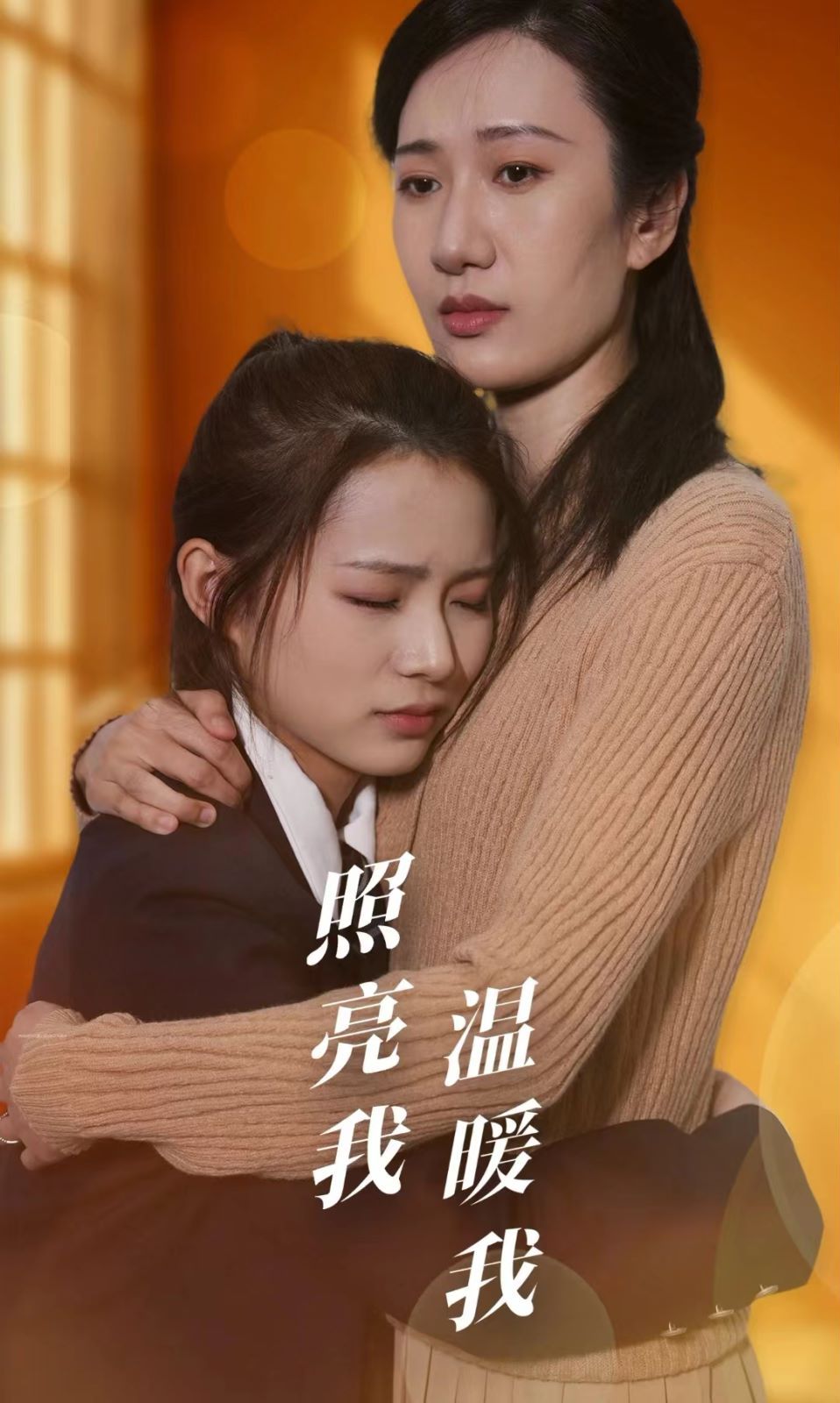 《照亮我温暖我》海报
