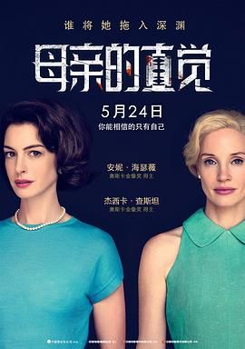 《母亲的直觉》海报