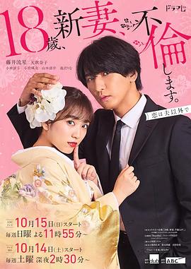 《爬墙新娘年十八》海报
