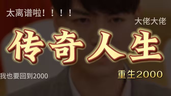 《重启2000之传奇人生》海报