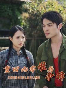 《重回九零谁与争锋》海报