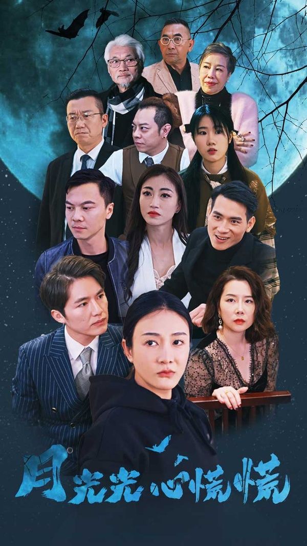 《月光光心慌慌》海报