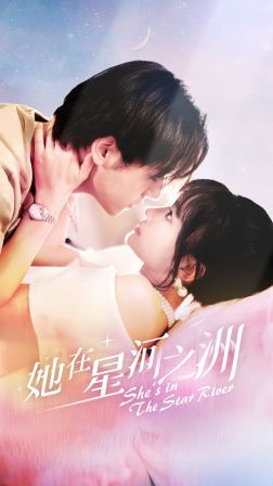 《她在星河之州》海报