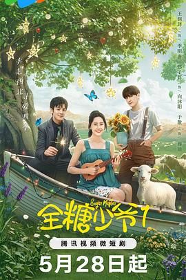 《全糖少爷1》海报