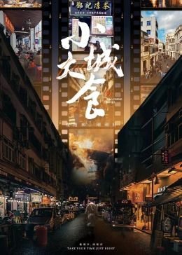 《小城大食》海报
