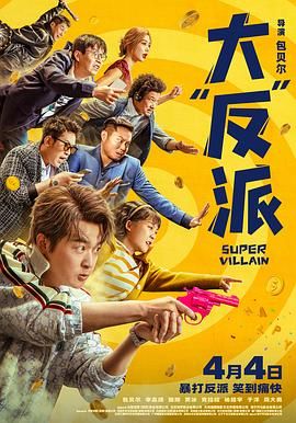 《大反派》海报