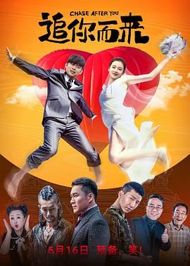 《追你而来》海报