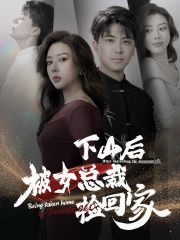 《下山后被美女总裁捡回家》海报