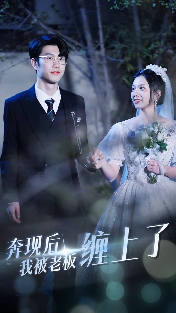《奔现后我被老板缠上了》海报