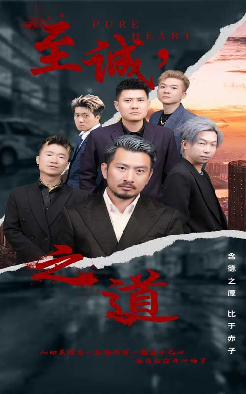 《至诚之道》海报