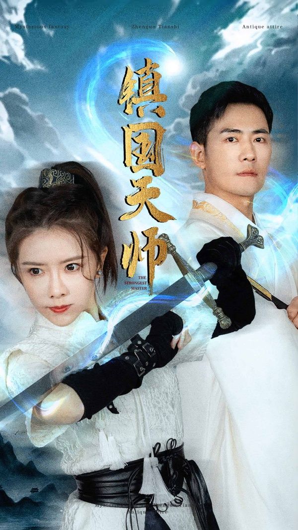 《镇国天师》海报