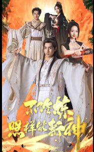 《不修炼照样能斩神》海报