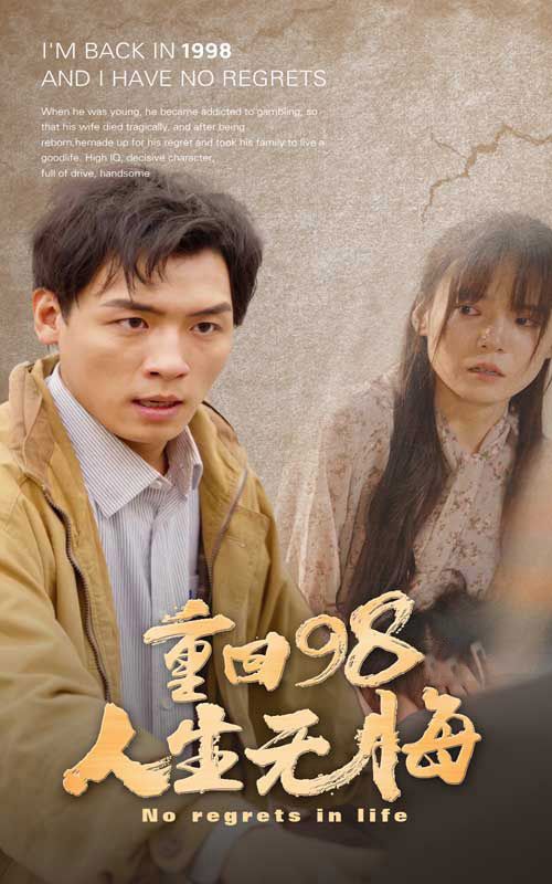 《重回98无悔人生》海报