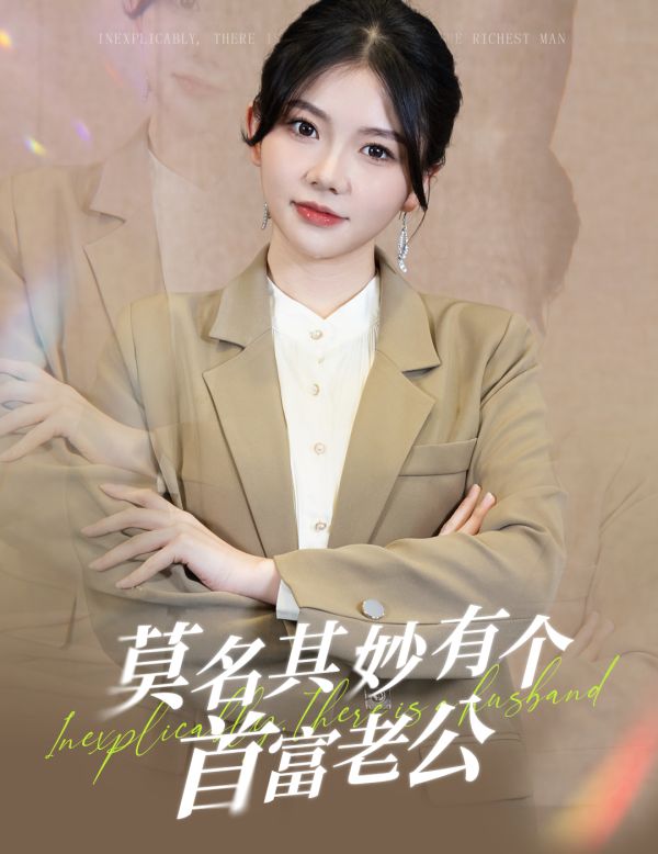 《莫名其妙有个首富老公》海报