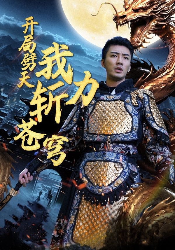 《开局劈天我力斩苍穹》海报