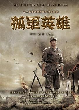 《孤军英雄》海报