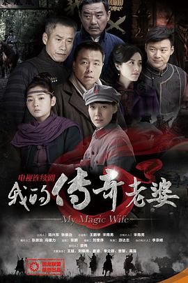 《我的传奇老婆》海报