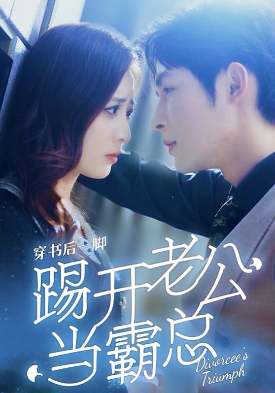 《穿书后一脚踢开老公当霸总》海报