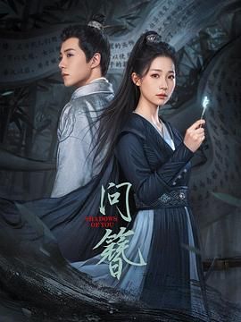 《问簪》海报
