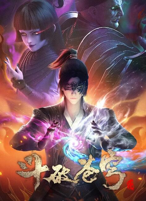 《斗破苍穹 第四季》海报