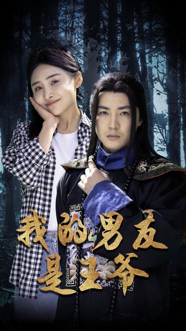 《我的男友是王爷》海报