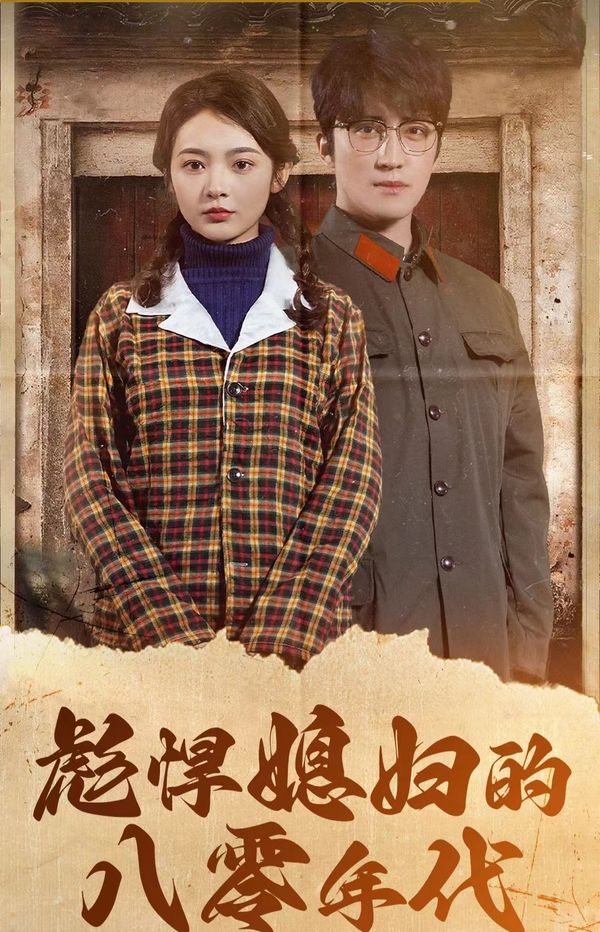 《彪悍媳妇的八零年代》海报