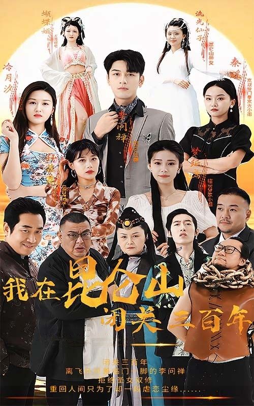 《我在昆仑山闭关三百年》海报