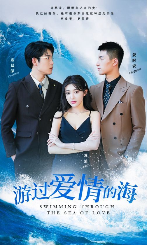 《游过爱情的海（其实也没那么爱你）》海报