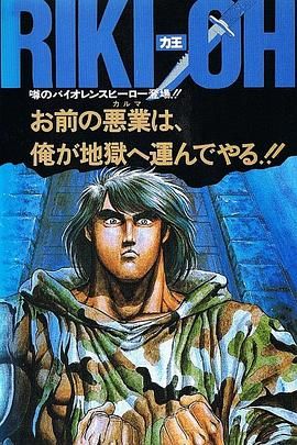 《力王OVA1 等括地狱》海报