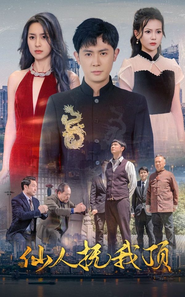 《仙人抚我顶》海报