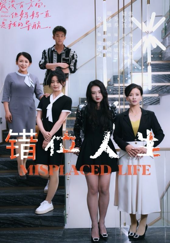 《错位人生》海报