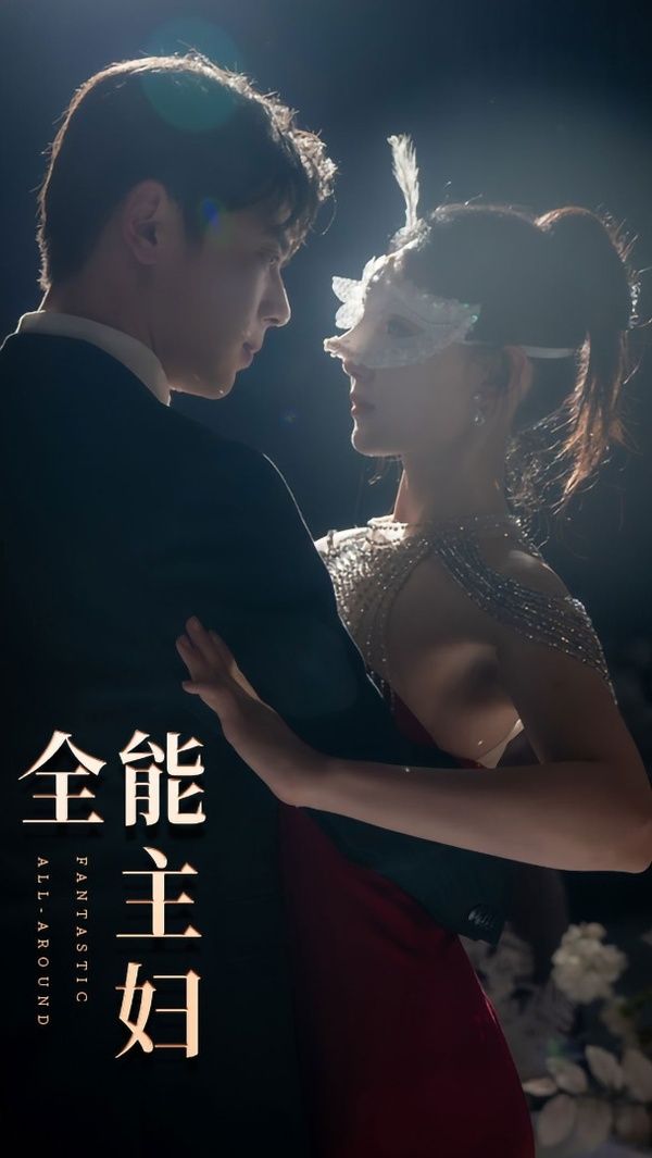 《全能主妇》海报