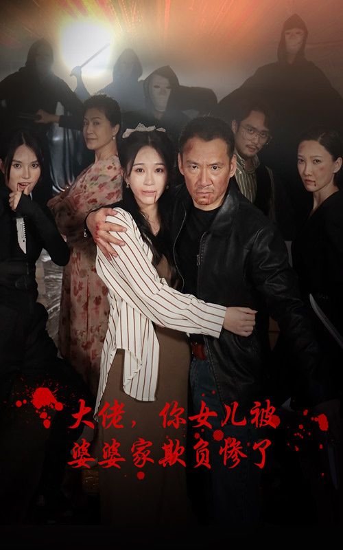 《大佬，你女儿被婆婆家欺负惨了》海报