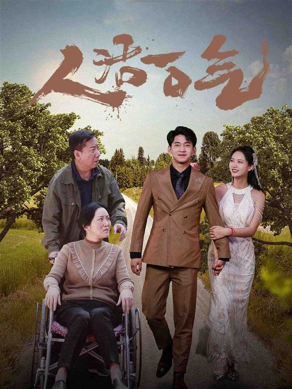 《人活一口气》海报