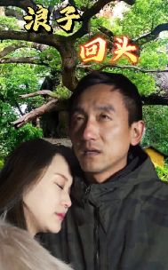 《浪子回头》海报