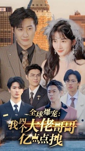 《全球爆宠：我四个大佬哥哥亿点点拽》海报