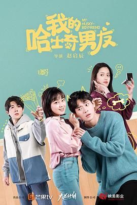 《我的哈士奇男友》海报