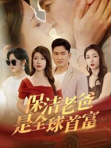 《保洁老爸是全球首富》海报