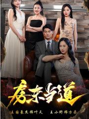 《房东当道》海报