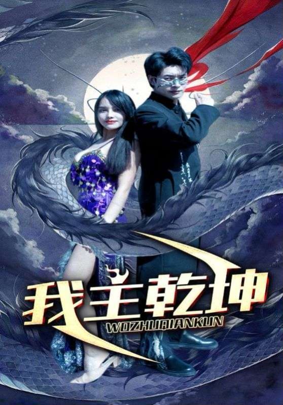 《我主乾坤》海报