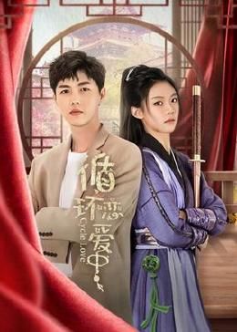 《循环恋爱中》海报