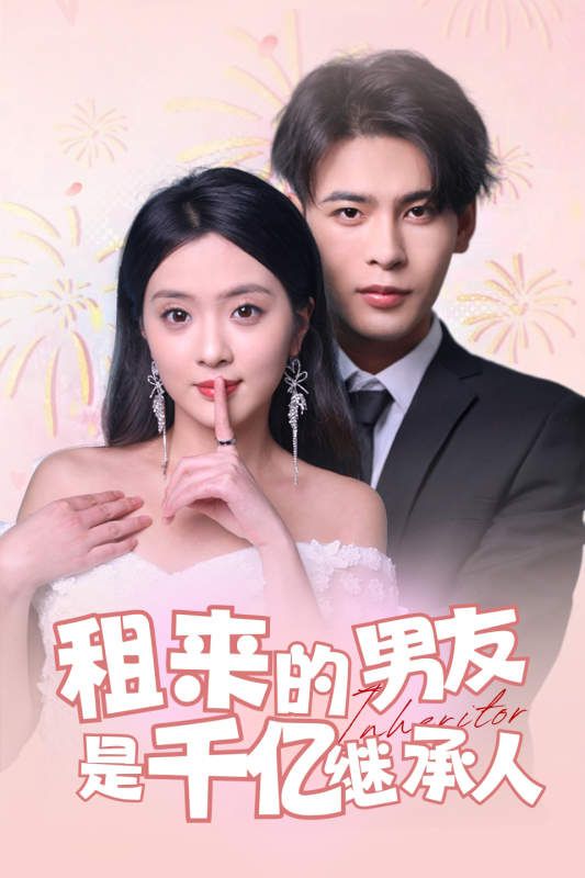 《租来的男友是千亿继承人》海报