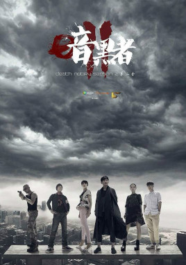 《暗黑者2》海报